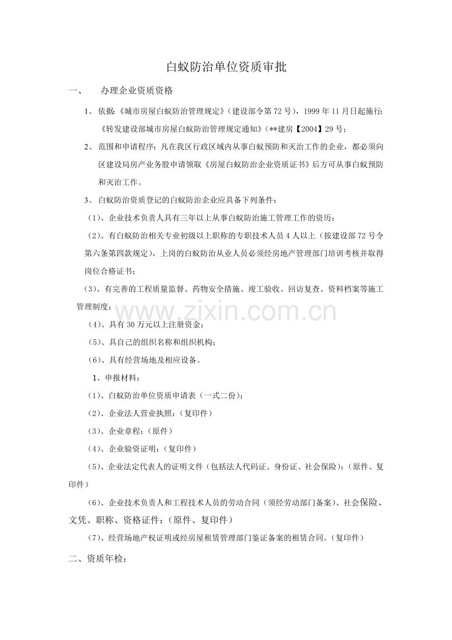 白蚁防治单位资质审批.doc_第1页