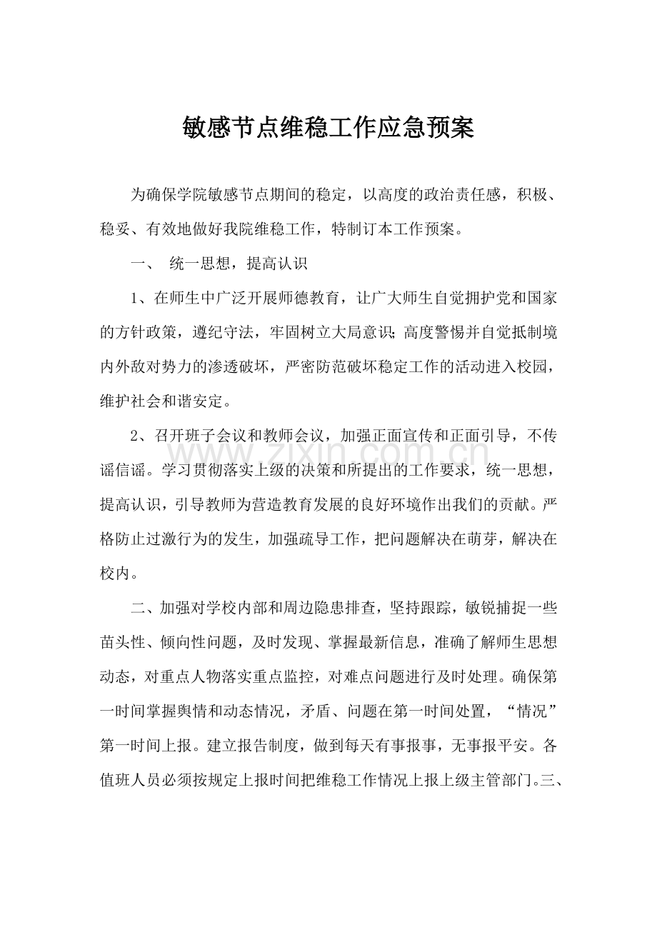 敏感节点维稳工作应急预案.doc_第1页