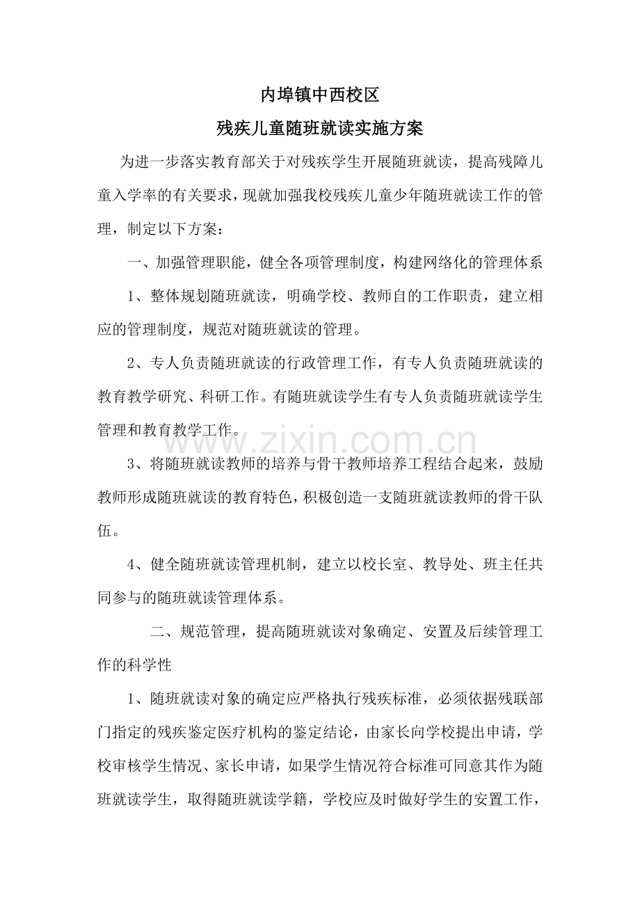 残疾儿童随班就读方案.doc_第1页