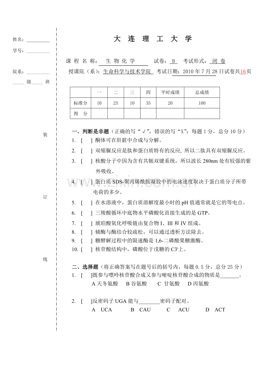 2013大连理工大学生物化学-B卷.doc_第1页