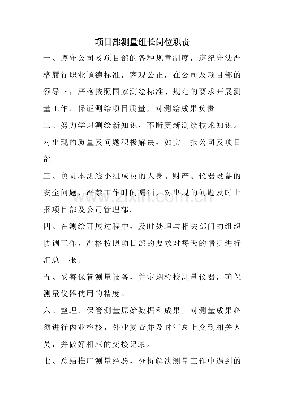 测量组长工作职责.doc_第1页