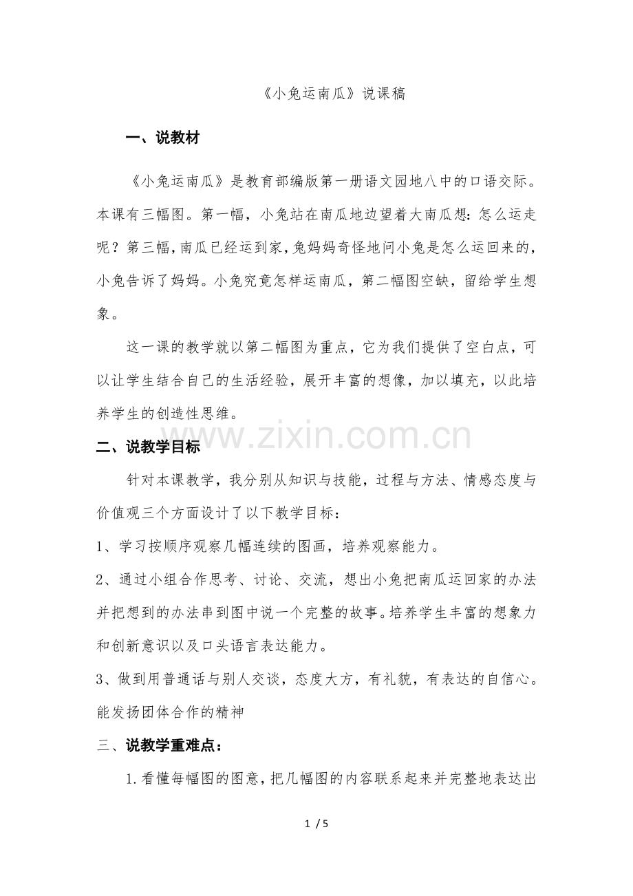 《小兔运南瓜》说课稿.docx_第1页