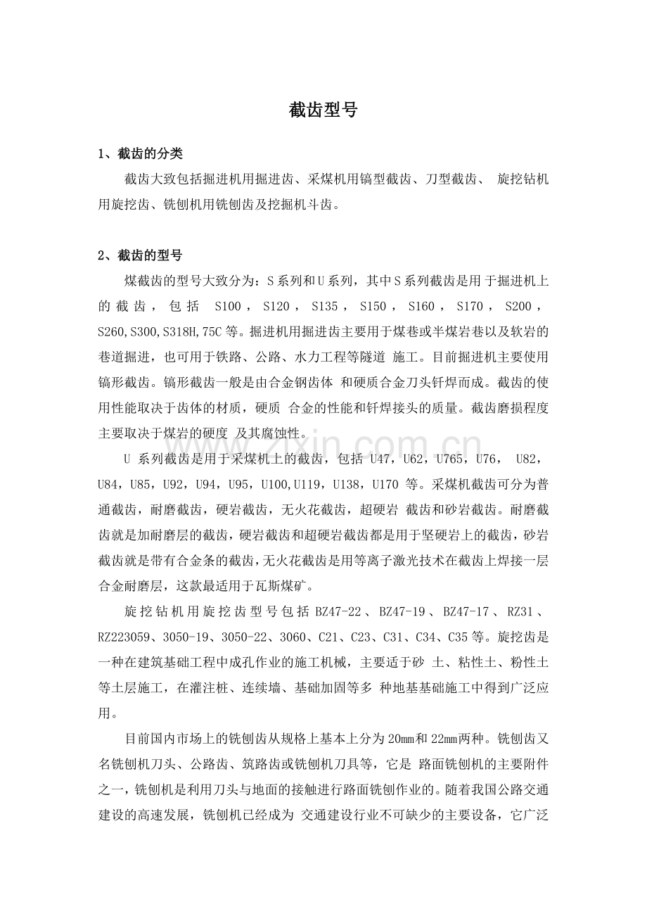 截齿分类及热处理.doc_第1页