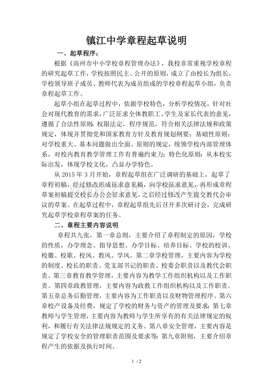实验小学章程起草说明.doc_第1页