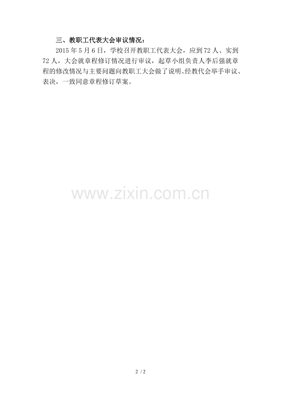实验小学章程起草说明.doc_第2页
