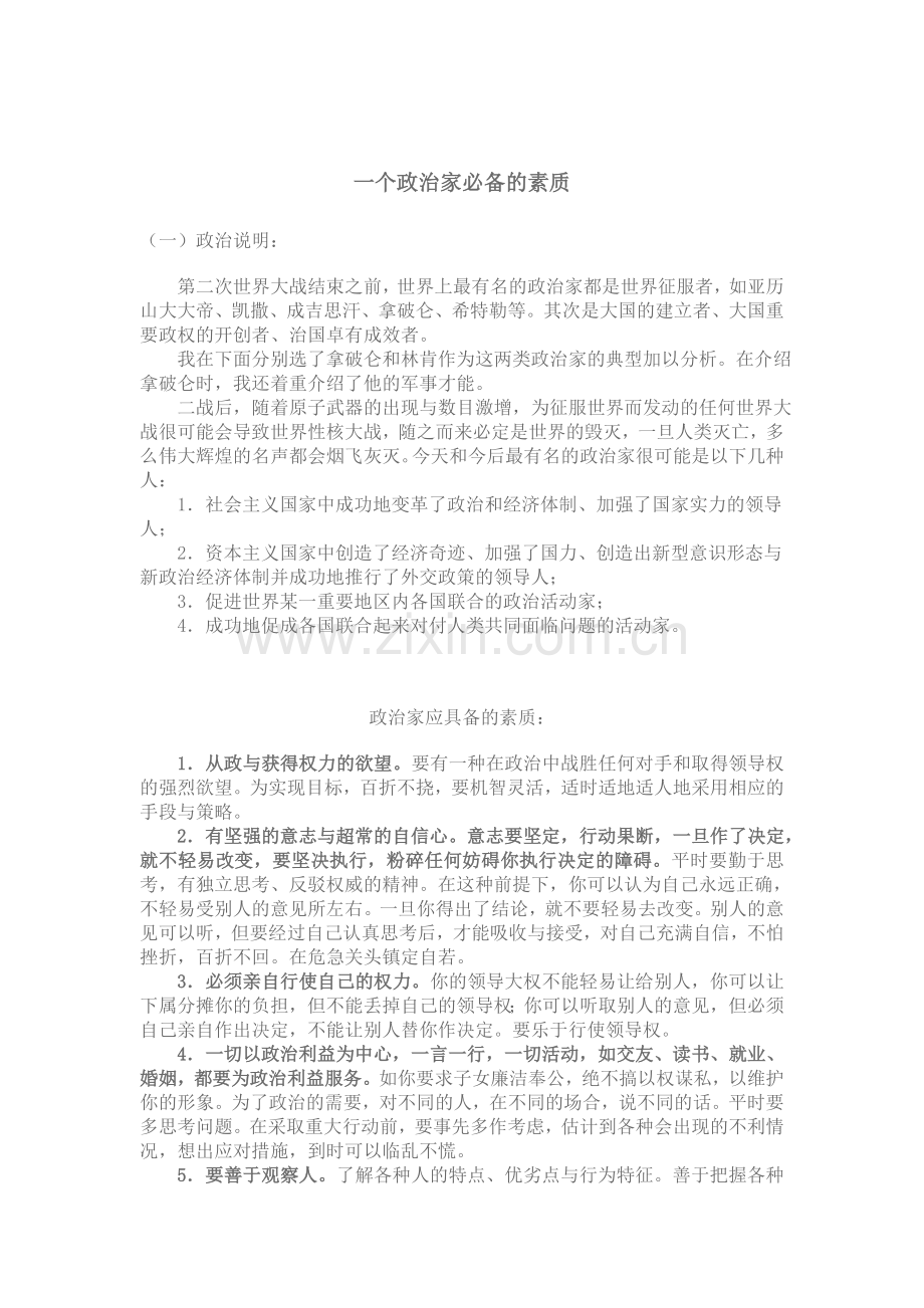 一个政治家必备的素质.doc_第1页