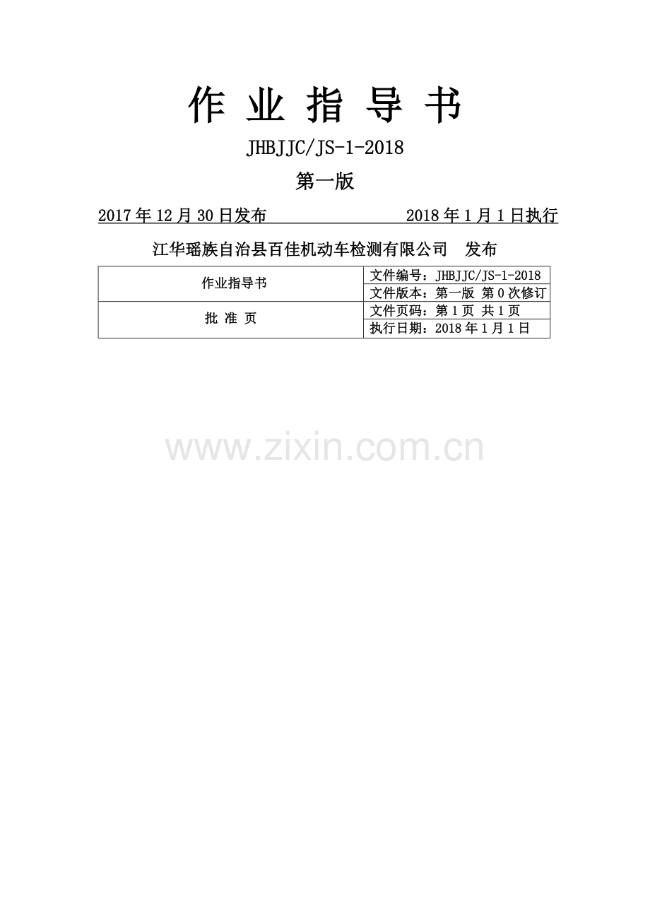 机动车检车线综检作业指导书2018第一版.doc_第1页