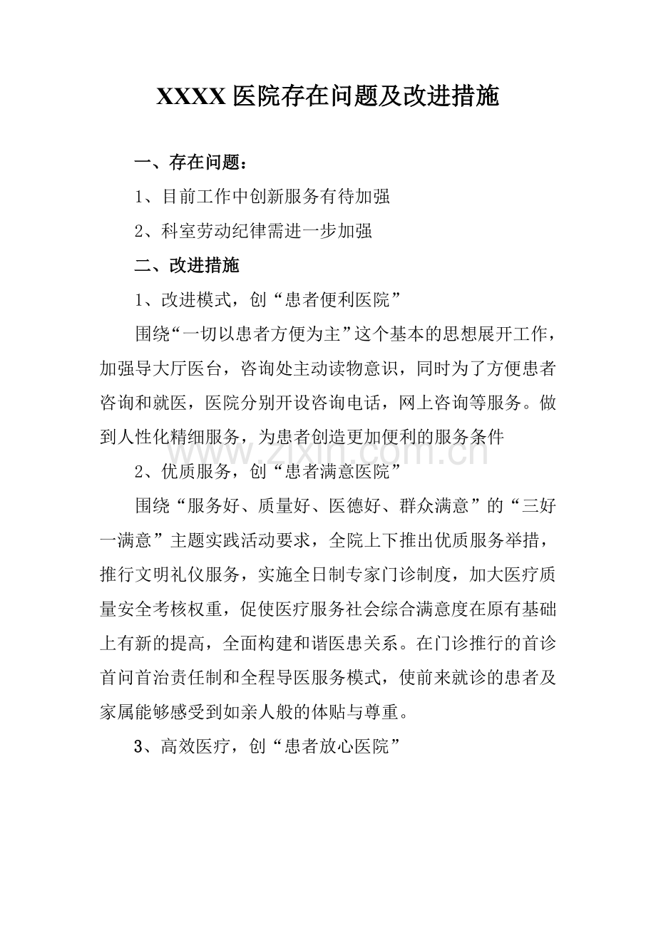 医院存在问题及改进措施.doc_第1页