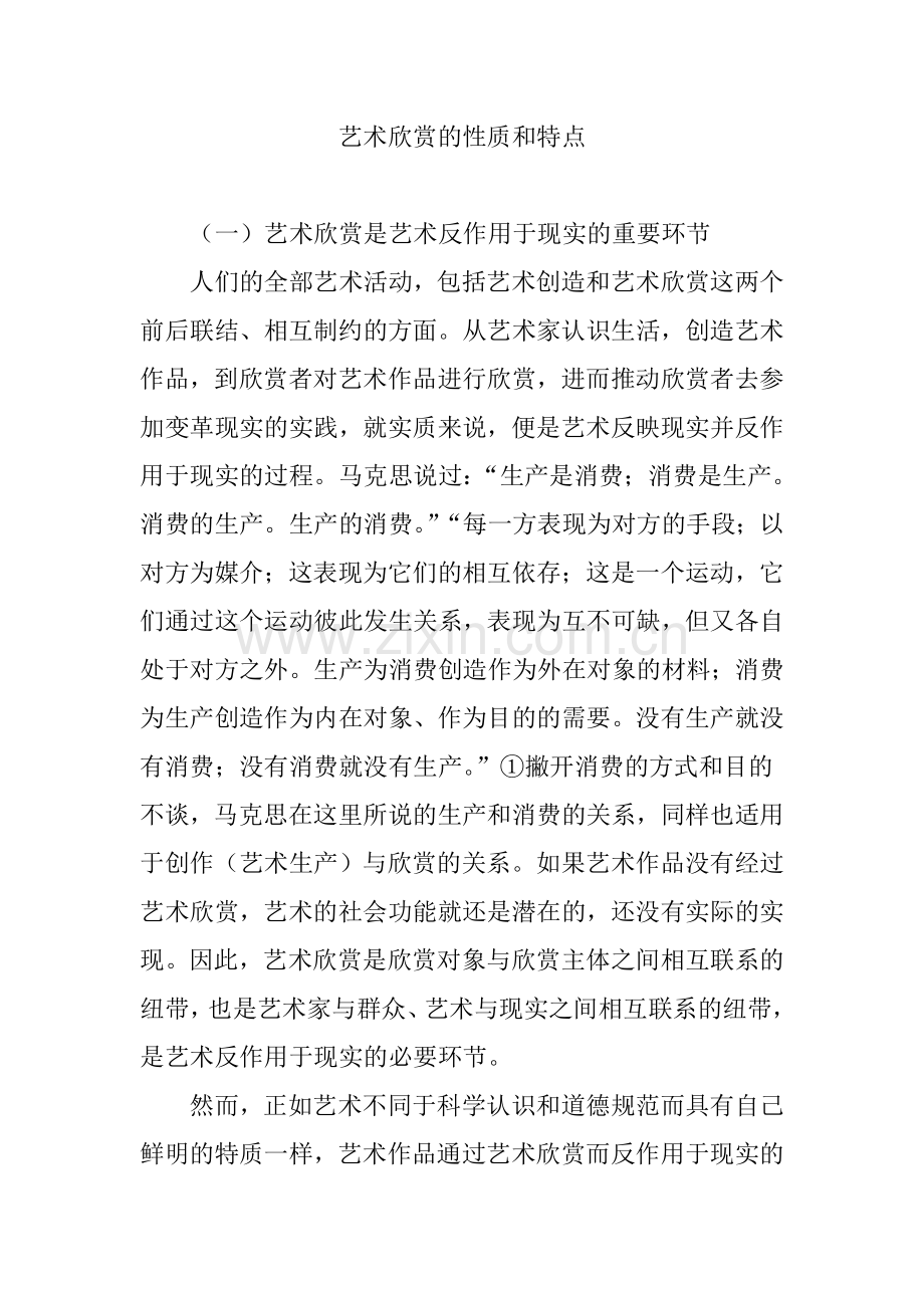 艺术欣赏的性质和特点.doc_第1页
