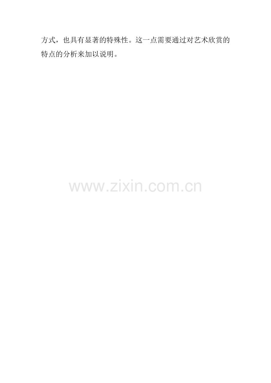 艺术欣赏的性质和特点.doc_第2页