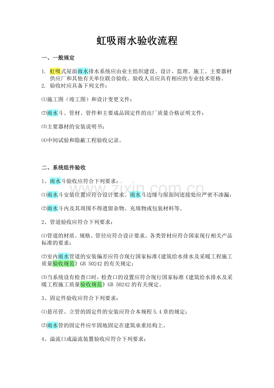 虹吸雨水验收流程.doc_第1页