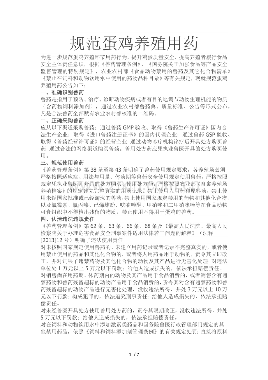 规范蛋鸡养殖用药.doc_第1页