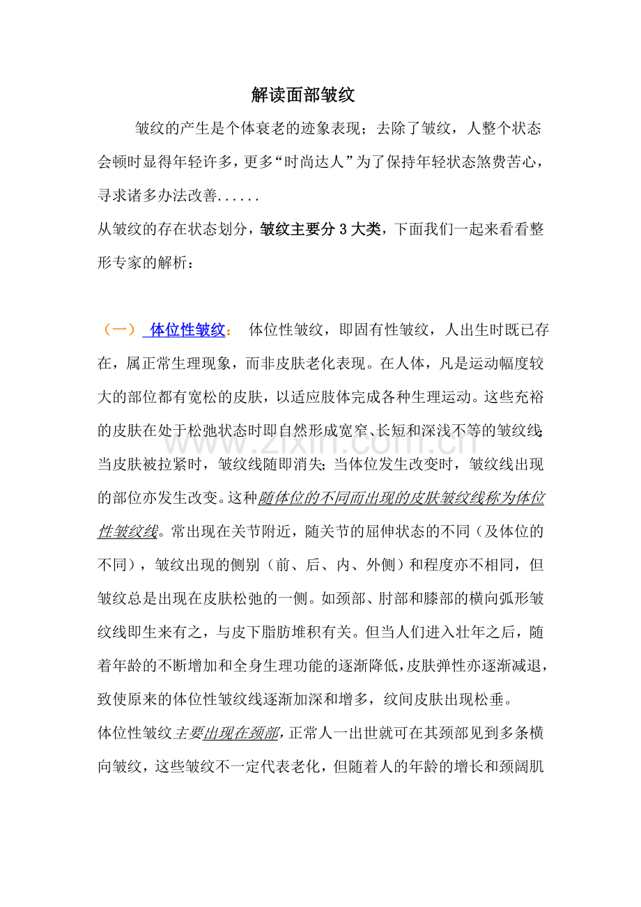 解读面部皱纹分类.doc_第1页