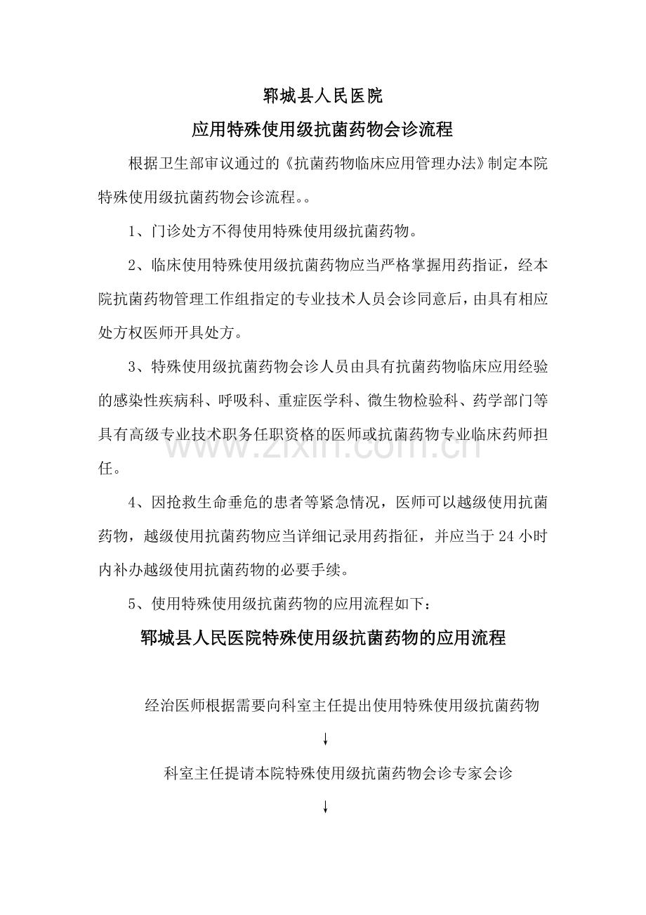 特殊级抗菌药物会诊流程.doc_第1页