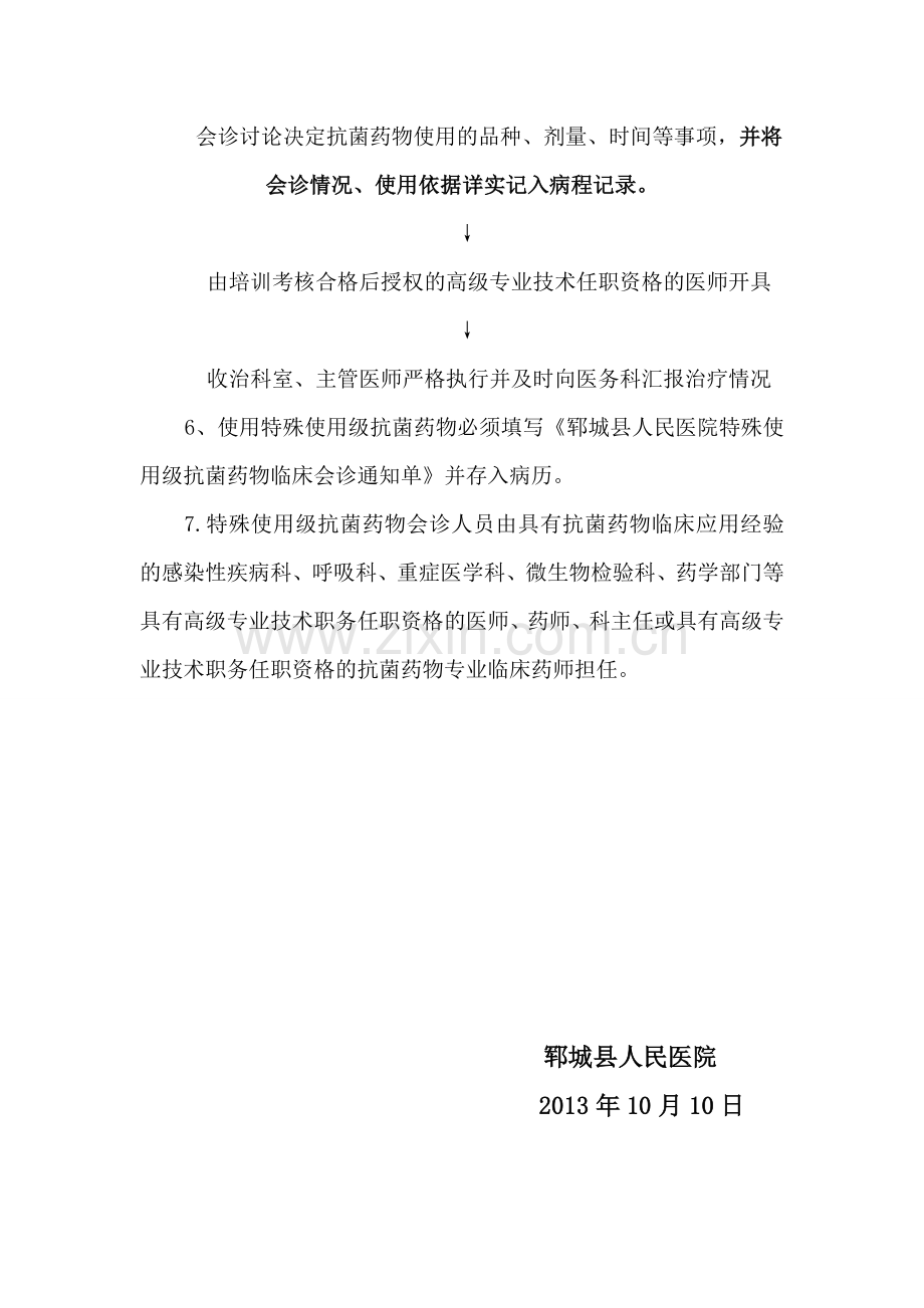 特殊级抗菌药物会诊流程.doc_第2页