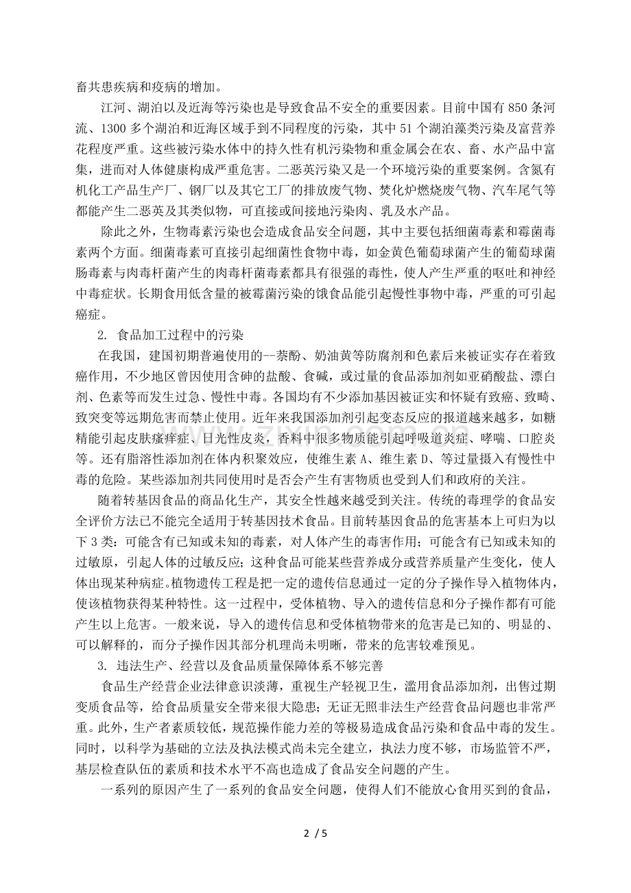 浅谈中国食品安全与绿色食品.doc_第2页