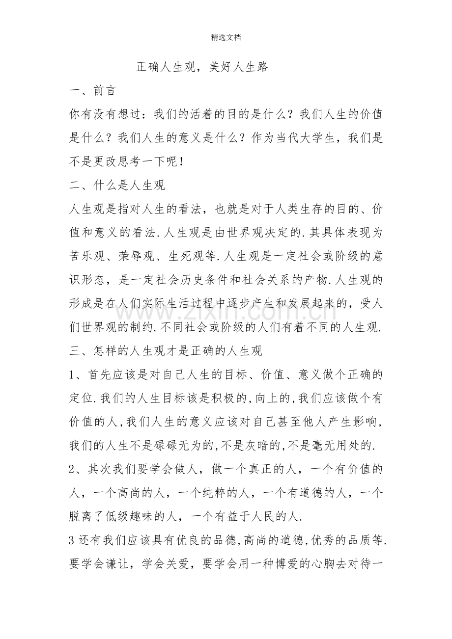 正确的人生观.doc_第1页