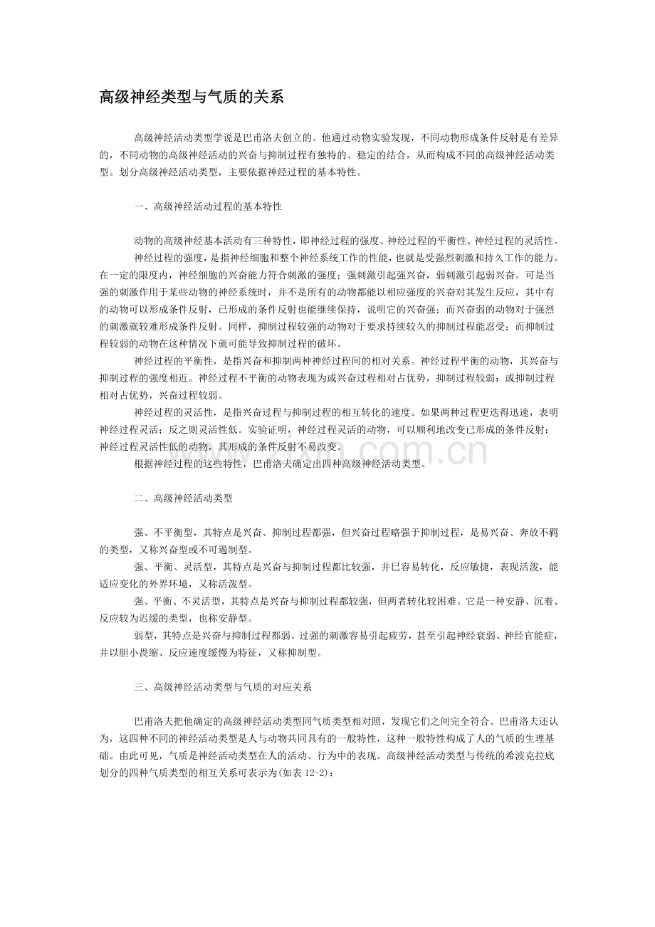 高级神经类型与气质的关系.doc_第1页