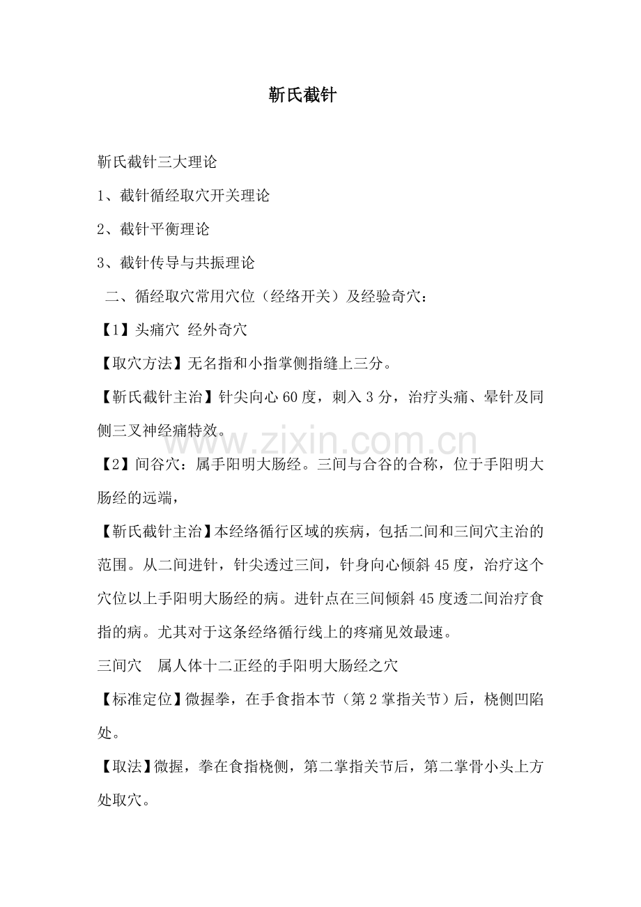 靳氏截针.doc_第1页