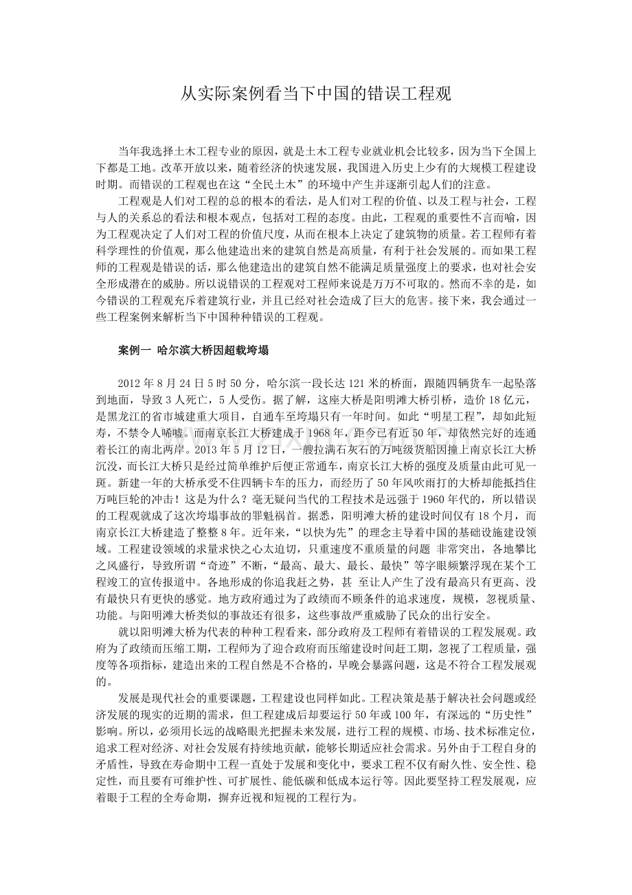 从实际案例看当下中国的错误工程观.doc_第1页