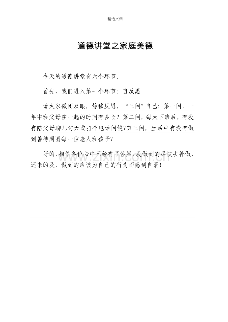 道德讲堂之家庭美德.doc_第1页