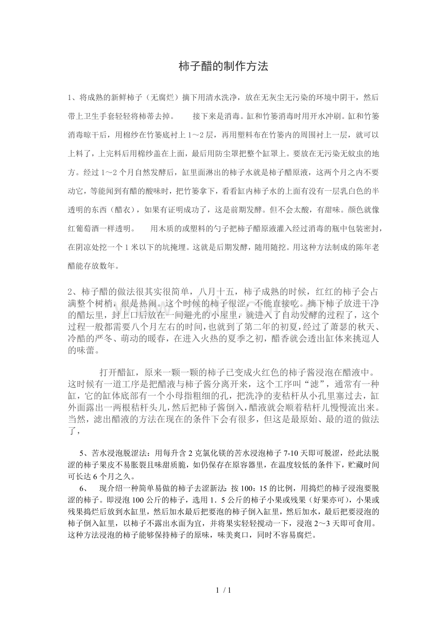 柿子醋的制作方法.doc_第1页