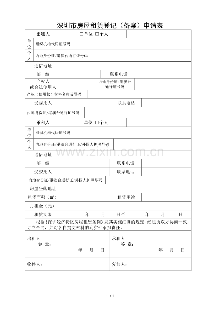 深圳市房屋租赁登记(备案)申请表--官方标准版.doc_第1页