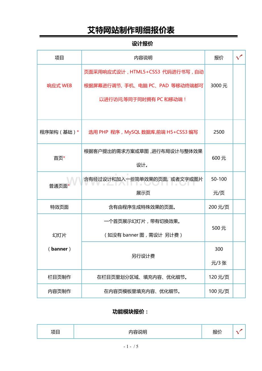 网站制作明细报价.doc_第1页