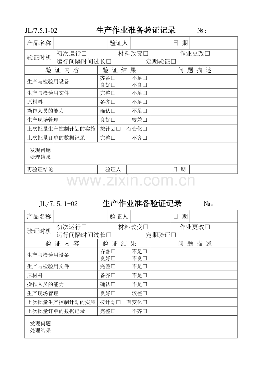 生产作业准备验证记录.doc_第1页
