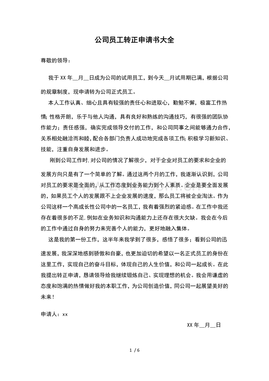 公司员工转正申请书大全.docx_第1页
