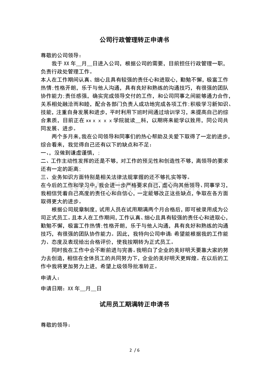 公司员工转正申请书大全.docx_第2页