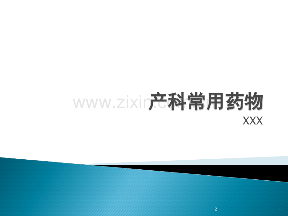 产科常用药物(课堂PPT).ppt_第1页