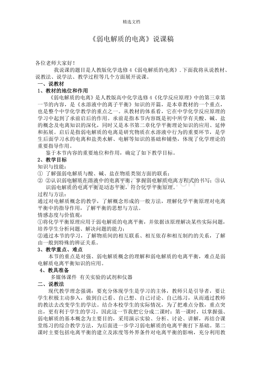 《弱电解质的电离》说课稿.doc_第1页