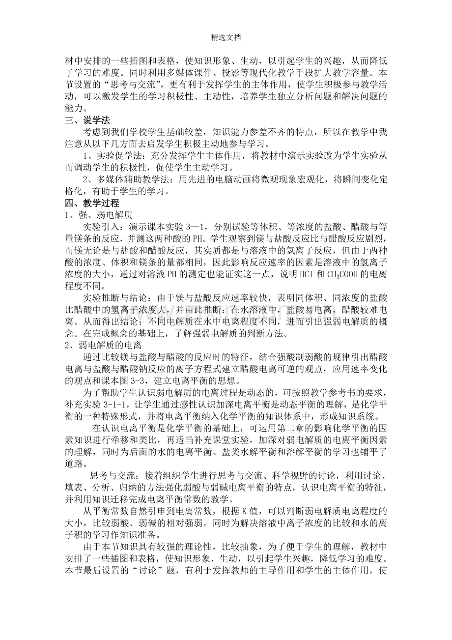 《弱电解质的电离》说课稿.doc_第2页