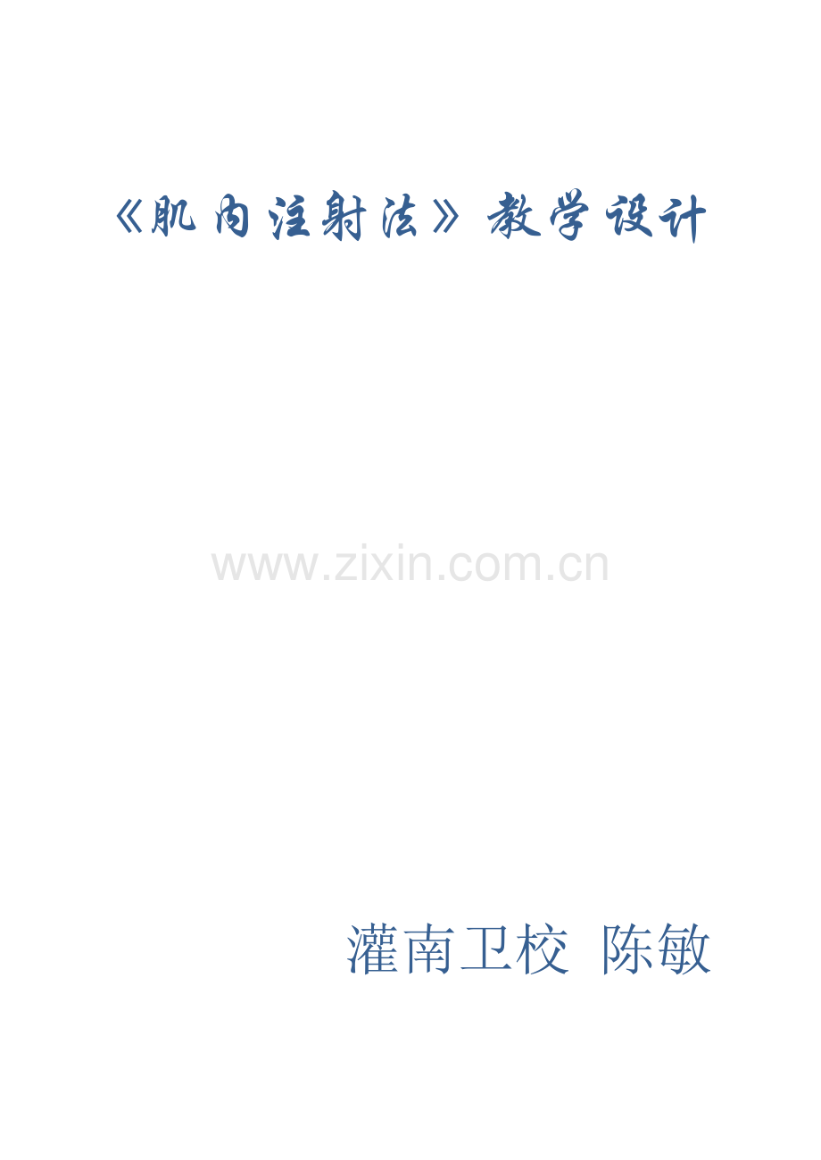肌内注射-教学设计.doc_第1页