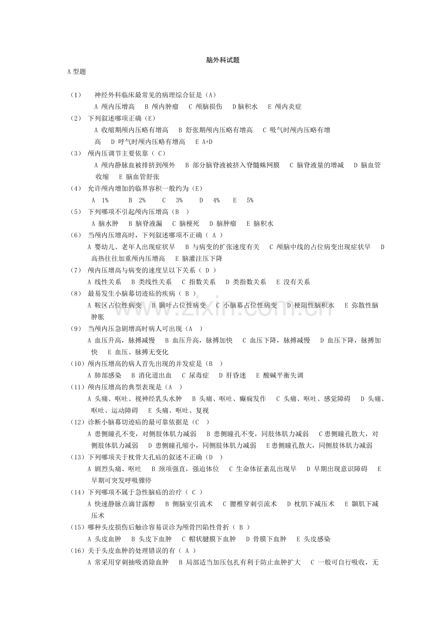 脑外科专科试题.doc_第1页
