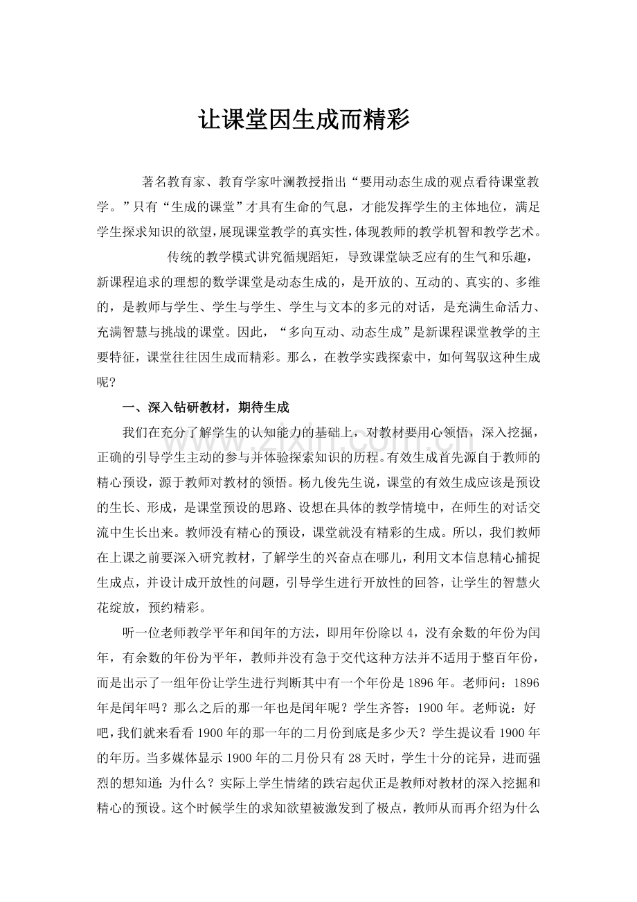 课堂因生成而精彩.doc_第1页