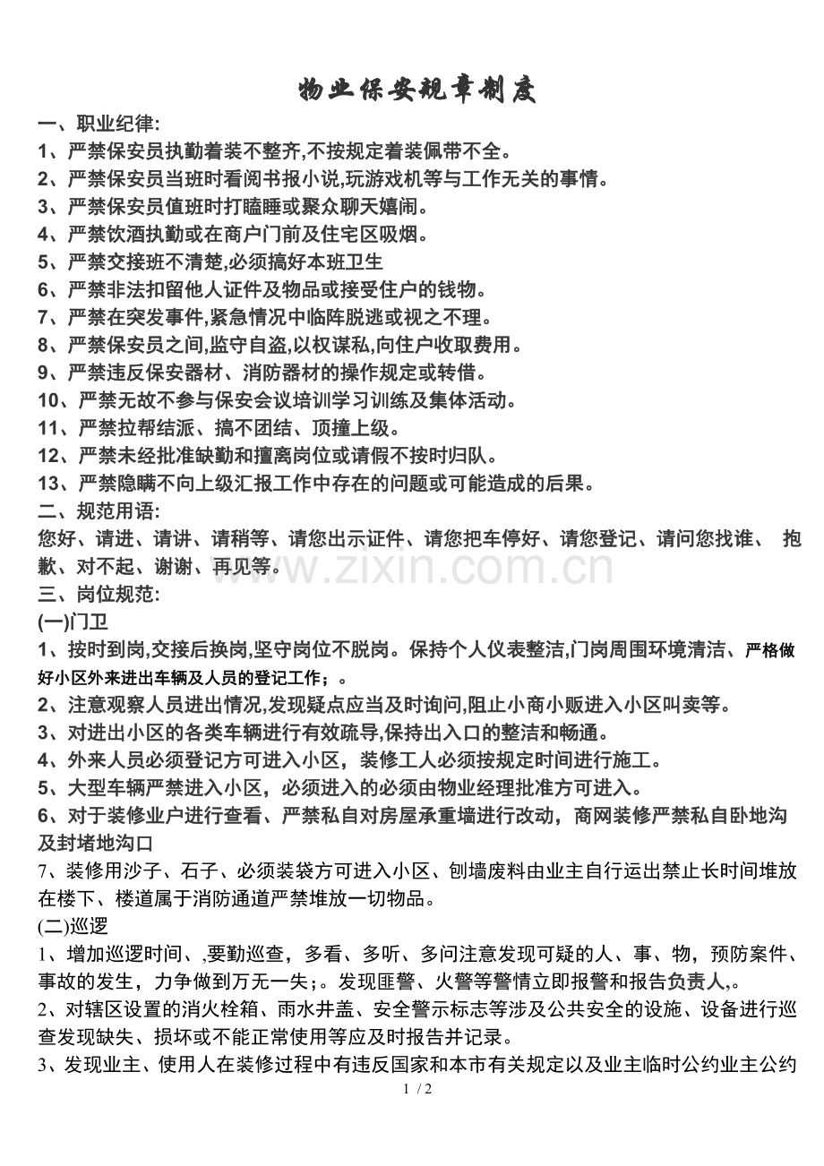 小区物业保安规章制度.doc_第1页
