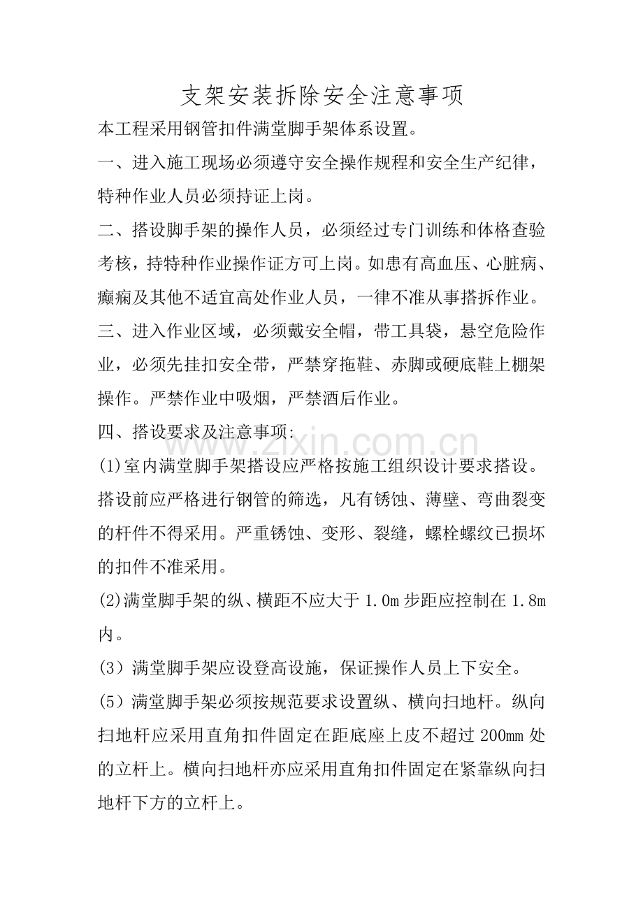满堂支架施工安全注意事项.doc_第1页