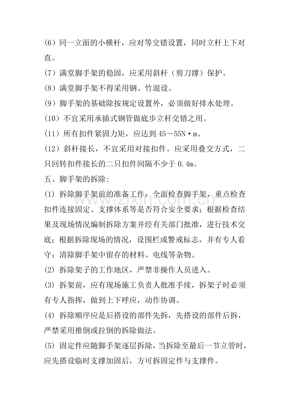 满堂支架施工安全注意事项.doc_第2页