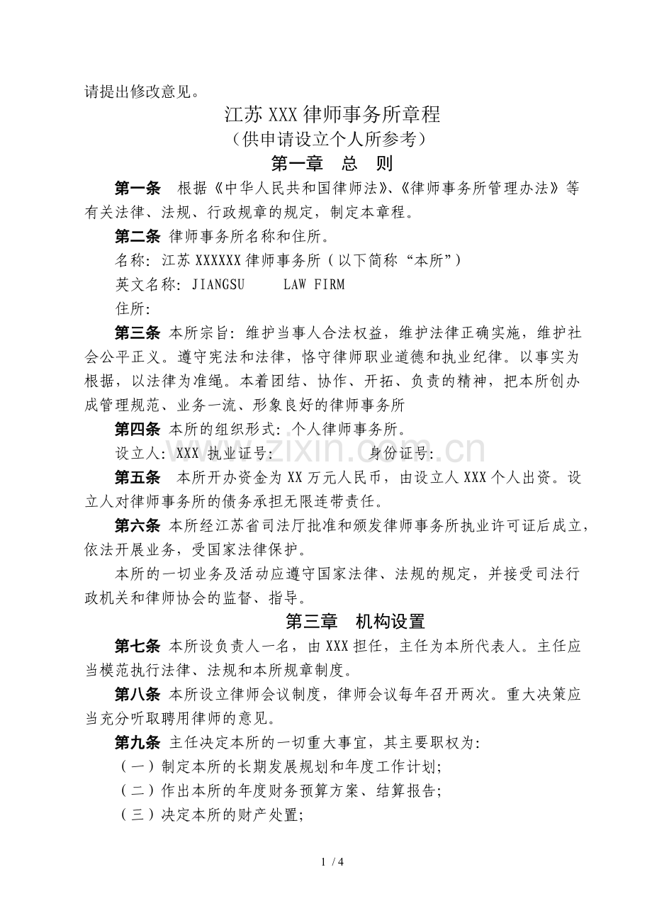 个人律师事务所章程.doc_第1页