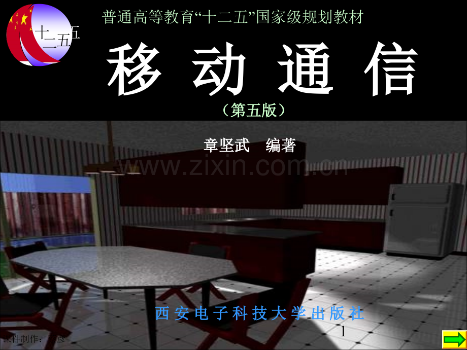 移动通信(第五版)(章坚武)第1章.ppt_第1页