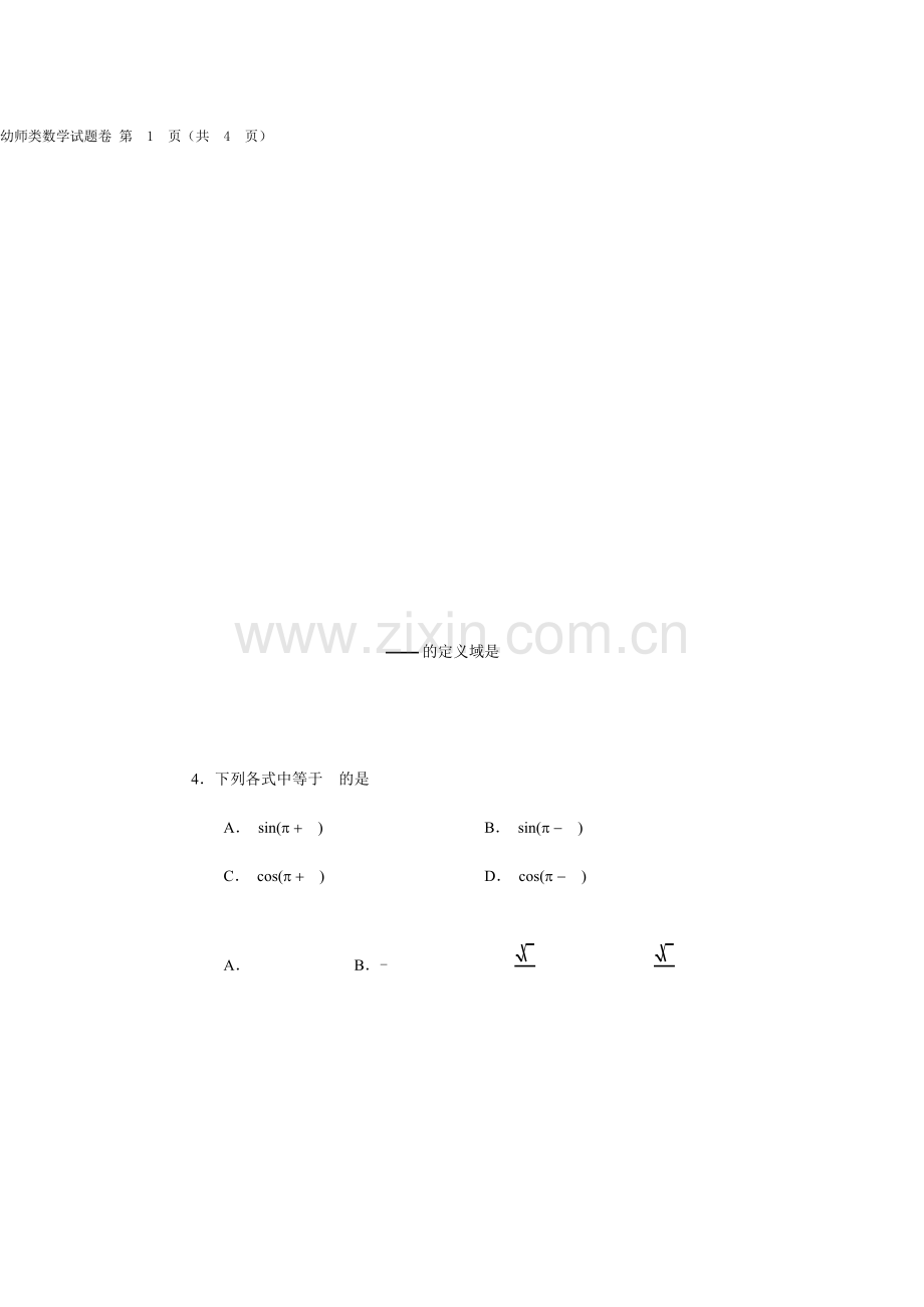 2018年河南省对口升学幼师类数学试题模拟卷.doc_第2页