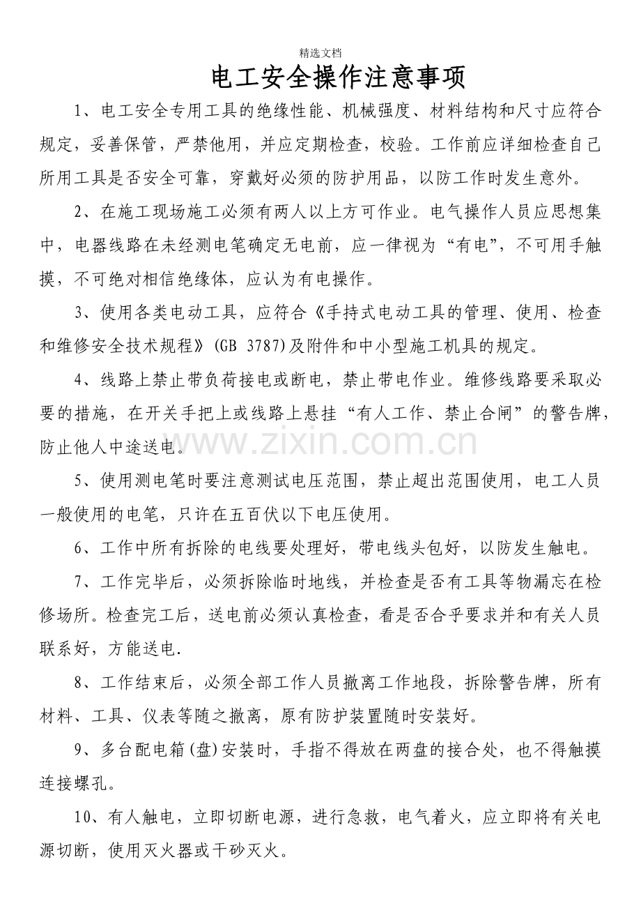 电工安全操作注意事项.doc_第1页