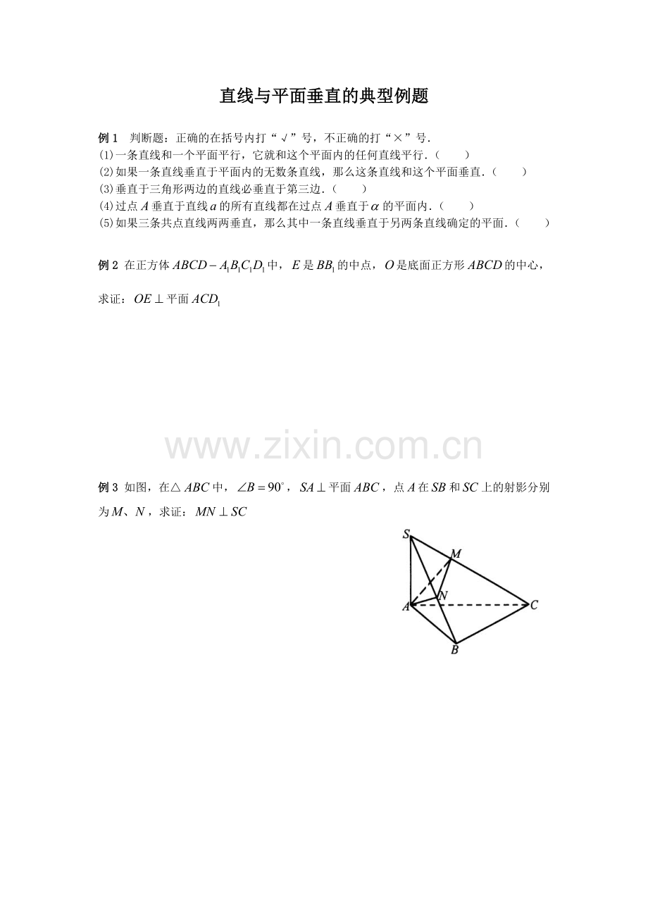 直线与平面垂直的典型例题.doc_第1页