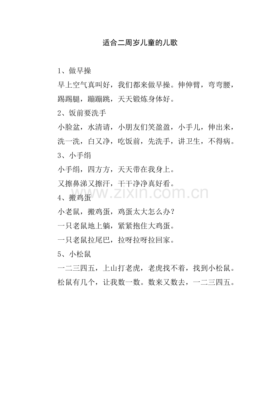 适合二周岁儿童的儿歌.doc_第1页