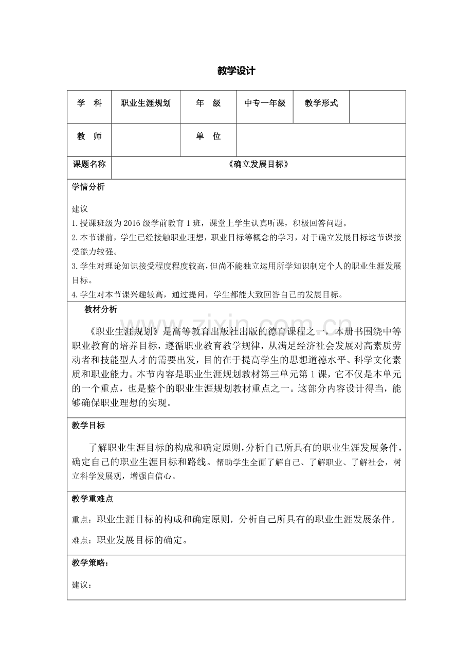 教学设计-确定发展目标.doc_第1页