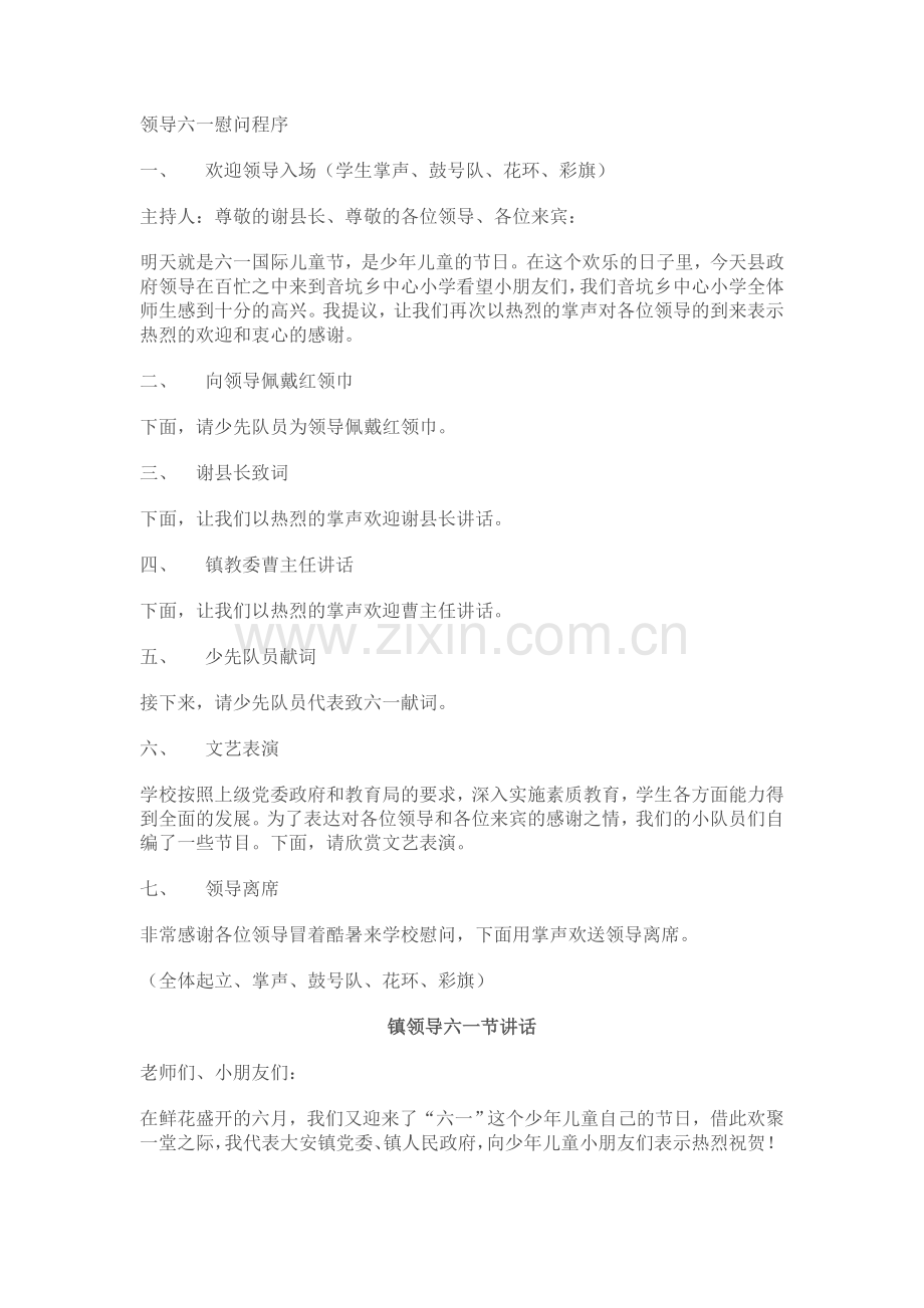 领导六一慰问程序.doc_第1页