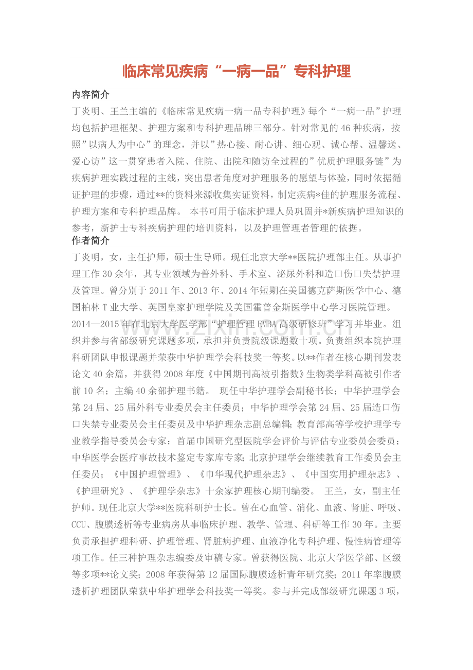 临床常见疾病“一病一品”专科护理.doc_第1页