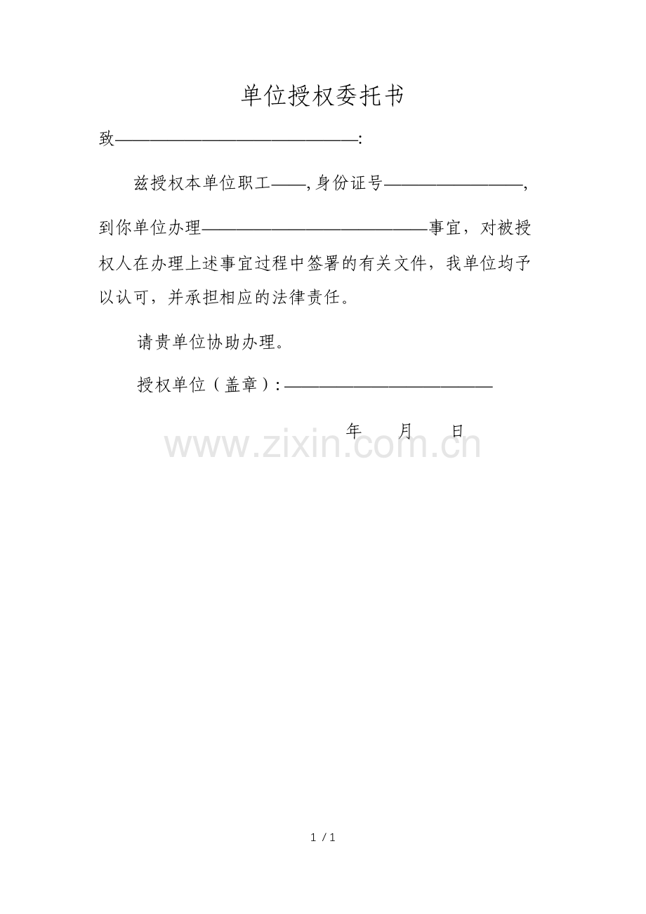 单位授权委托书.docx_第1页